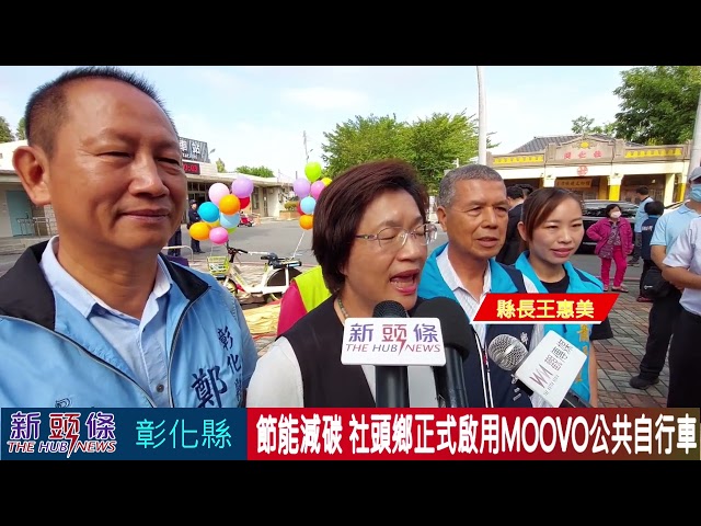 影音/社頭鄉MOOVO公共自行車正式啟用 不只節能減碳讓鄉親生活更方便