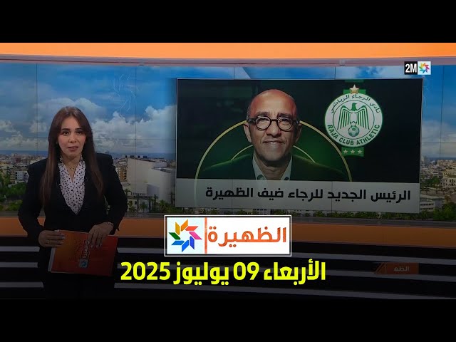 الظهيرة : الأربعاء 09 يوليوز 2025