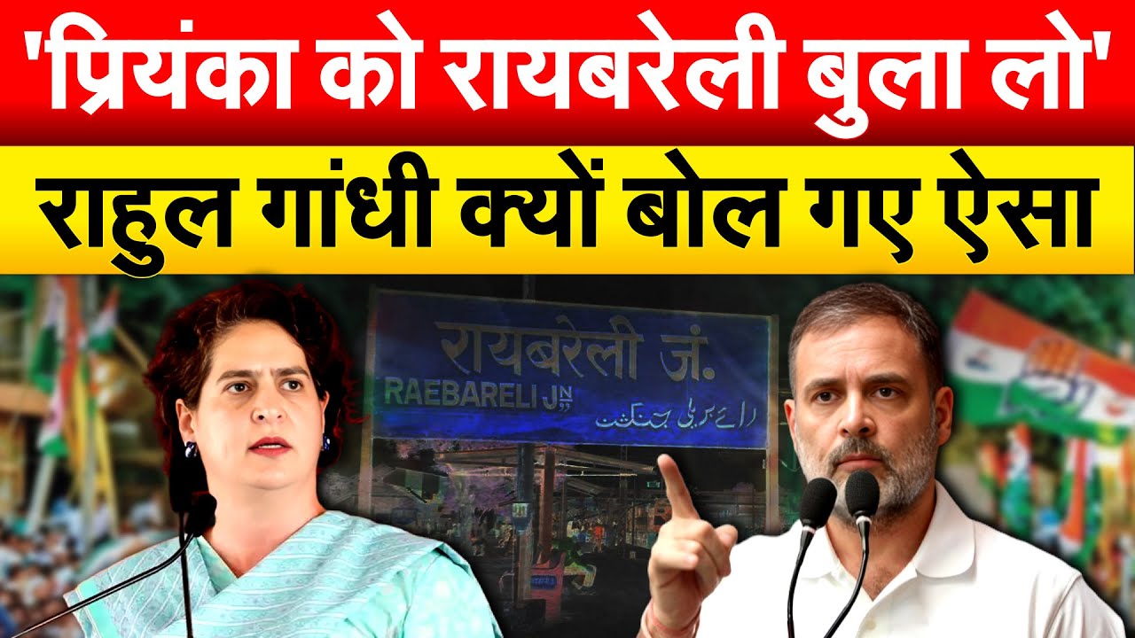 'प्रियंका को रायबरेली बुला लो' राहुल गांधी ने क्यों बोल गए ऐसा