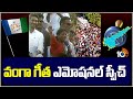 Vanga Geetha Emotional Speech In Pithapuram | జగన్‌ పిఠాపురం సభలో కన్నీరు పెట్టుకున్న వంగా గీత |10TV