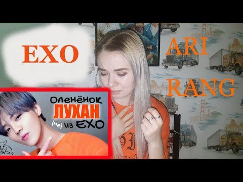 РЕАКЦИЯ ОЛЕНЁНОК ЛУХАН (не) ИЗ EXO | LUHAN | ARI RANG