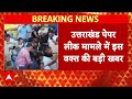 Uttarakhand Paper Leak Case: उत्तराखंड पेपर लीक मामले की CBI जांच कराएगी सरकार | Breaking