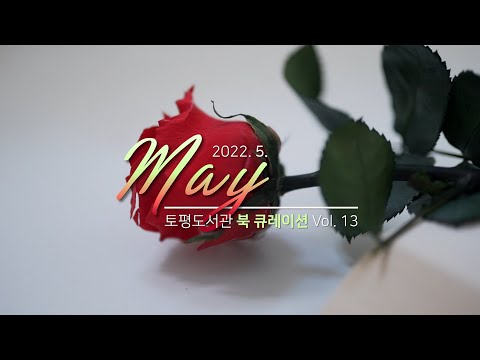 [구리,시민행복특별시]토평도서관 '5월의 문장 선물'