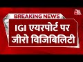 Breaking News: Delhi-NCR में छाई कोहरे की चादर, IGI Airport पर दर्ज हुई जीरो विजिबिलिटी | Aaj Tak