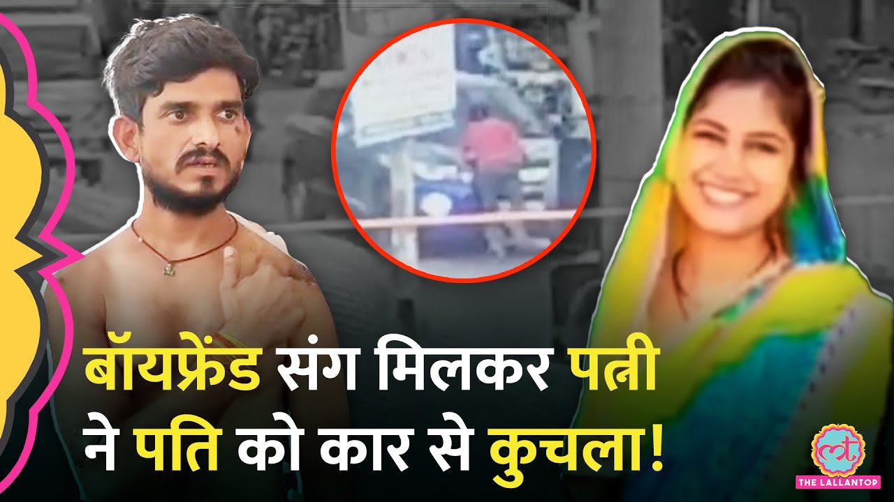 Gwalior में पत्नी को रंगेहाथों बॉयफ्रेंड संग पकड़ा तो पत‍ि पर कार चढ़ा दी, CCTV देख दहल जाएंगे