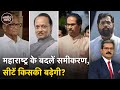 Maharashtra Politics: महाराष्ट्र में किसकी बढ़ेगी सीटें, किसकी घटेगी | Lok Sabha Election 2024