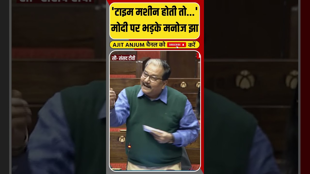 Nehru को कोसने वाली BJP को Manoj Jha ने लगाई ऐसी लताड़ ?