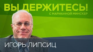 «Жить мы будем всё беднее и безнадежнее» / Игорь Липсиц // Вы держитесь