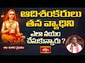 ఆదిశంకరులు తన వ్యాధిని ఎలా నయం చేసుకున్నారు? | The Secret Story of Subramanya Bhujangam |AdiShankara