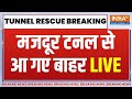 Uttarkashi Tunnel Rescue Updates LIVE: खत्म हुआ लंबा इंतजार, टनल से बाहर आए  मजदूर | CM Dhami