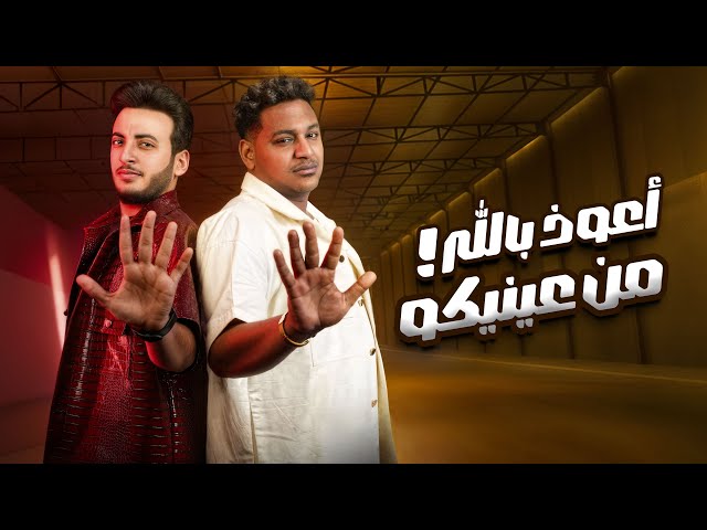 اسلام شيندي - الحسن عادل - اعوذ بالله من عنيكم -  ( الكليب الرسمي ) [Official Music Video] (2025)
