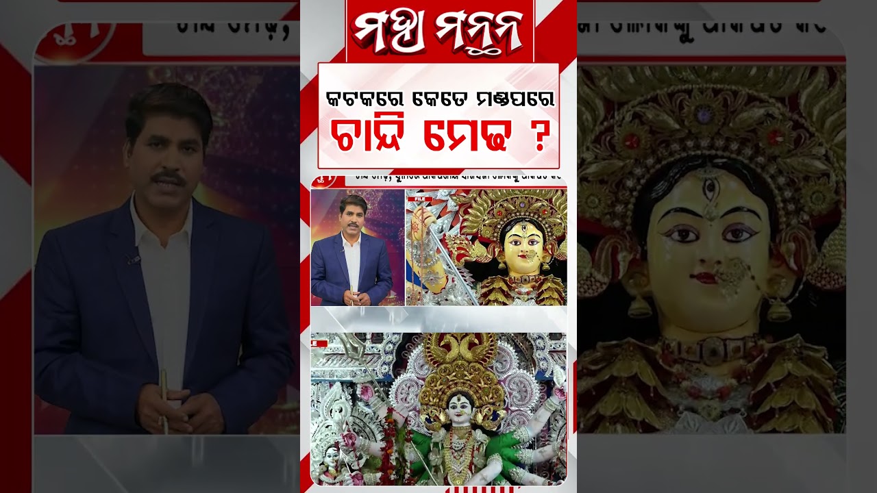 କଟକରେ କେତେ ମଣ୍ଡପରେ ଚାନ୍ଦି ମେଢ ? | Maha Manthan | Argus News