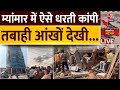 Earthquake in Myanmar LIVE Updates: भूकंप से म्यांमार में ऐसे कांपी धरती, 1000 से ज्यादा की मौत