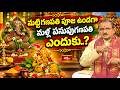 మట్టిగణపతి పూజ ఉండగా మళ్ళీ పసుపుగణపతి ఎందుకు..? | Then Why Is Turmeric Ganesha Also Made?