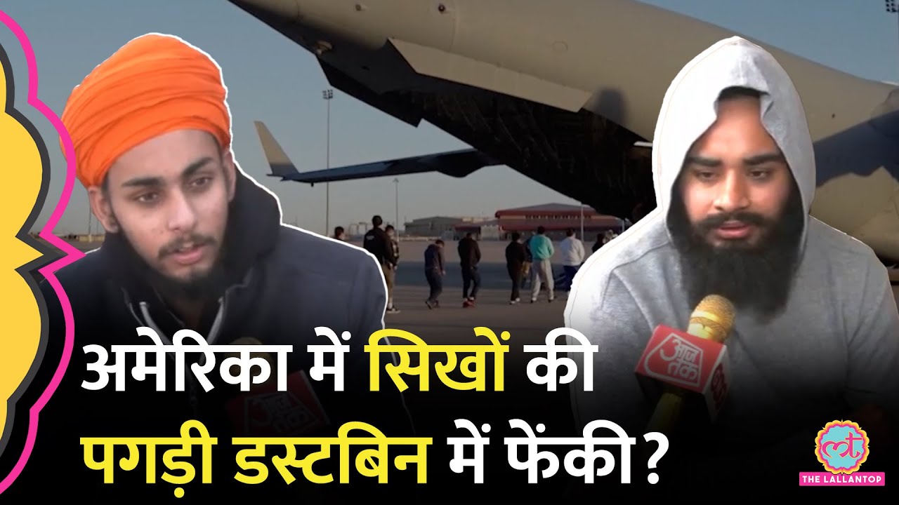 'कड़ा, पगड़ी सब उतरवाए...' US से आए Illegal Indian Immigrants ने क्या बताया? SGPC नाराज़
