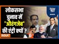 Aaj Ki Baat: संजय राउत ने मोदी को औरंगजेब से क्यों जोड़ा ? Uddhav Thackrey | Sanjay Raut | PM Modi