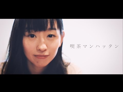 君がそうなら僕はこう「喫茶マンハッタン」MV