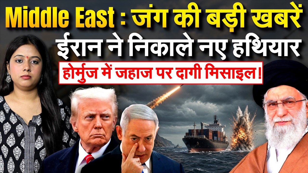 Middle East जंग की बड़ी खबरें - IRAN ने निकाले नए हथियार होर्मुज में जहाज पर दागी मिसाइल!