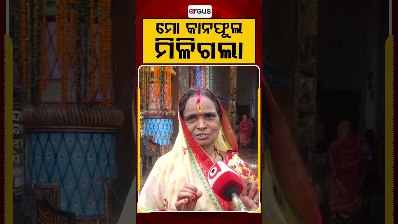 ମୋ କାନଫୁଲ ମିଳଗଲା | Devotees have Darshan of Lord Jagannath | Divine Moments | Argus News