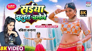Saiya Jhulat Chalele ~ Babita Bandana @ Apsara Kashyap | Bojpuri Song