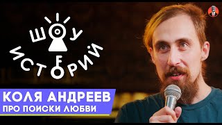 Коля Андреев – Про поиски любви [Шоу Историй]