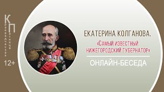 КРАЕВЕДЧЕСКАЯ ПЯТНИЦА с Екатериной Колгановой (нижегородский губернатор Н.М. Баранов)