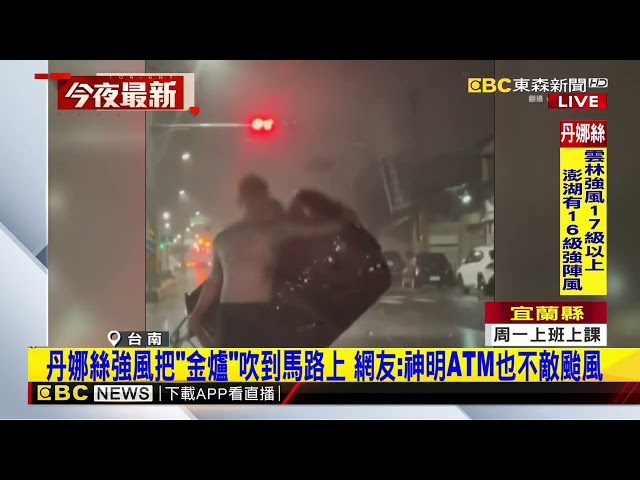 丹娜絲強風把「金爐」吹到馬路上 網友：神明ATM也不敵颱風@newsebc