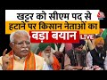 Haryana Politics:  किसान नेताओं ने Khattar को CM पद से हटाने पर BJP पर बोला हमला | Farmers Protest