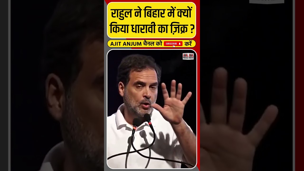 Rahul Gandhi ने बिहार में क्यों किया Dharavi की झुग्गी का ज़िक्र ? #shorts