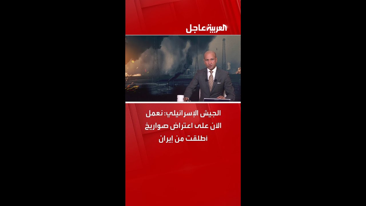 الجيش الإسرائيلي: نعمل الآن على اعتراض صواريخ أطلقت من إيران