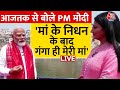 PM Modi EXCLUCIVE:  आजतक के कैमरे पर बोले PM Modi, गंगा मेरी मां..| AajTak | Kashi | Election 2024