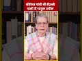 Sonia Gandhi की दिल्ली वालों से भावुक अपील #shortsvideo #viralvideo #soniagandhi #election2024
