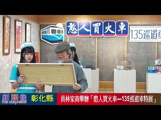 影音／員家與福井鐵道文物館合作 舉辦「憨人買火車—135巡道車特展」