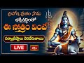 LIVE : ప్రదోష వ్రతం నాడు భక్తిశ్రద్ధలతో ఈ స్తోత్రం వింటే సర్వాభీష్టాలు నెరవేరుతాయి | Bhakthi TV