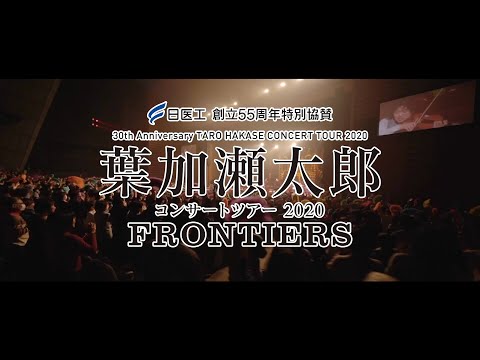 2020.9.2発売 葉加瀬太郎『FRONTIERS』コメント