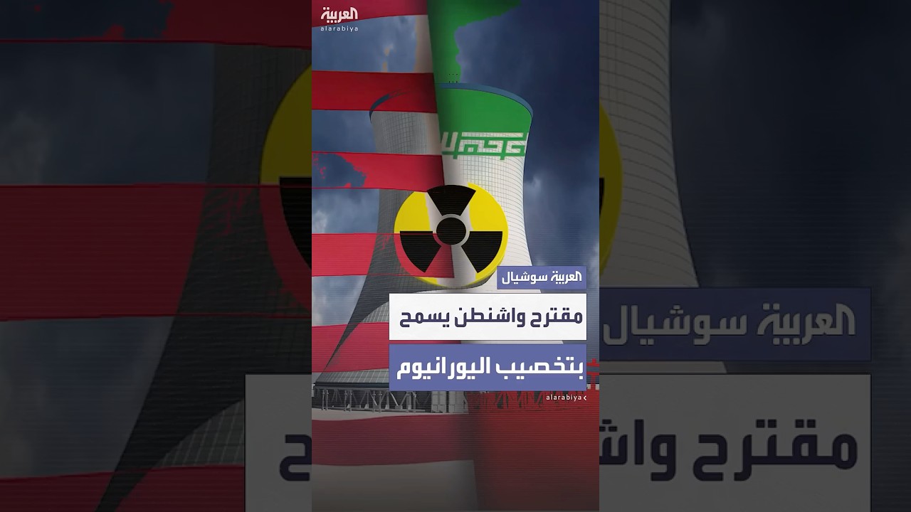 مصادر أميركية تكشف تفاصيل مقترح الاتفاق النووي المقدم من واشنطن