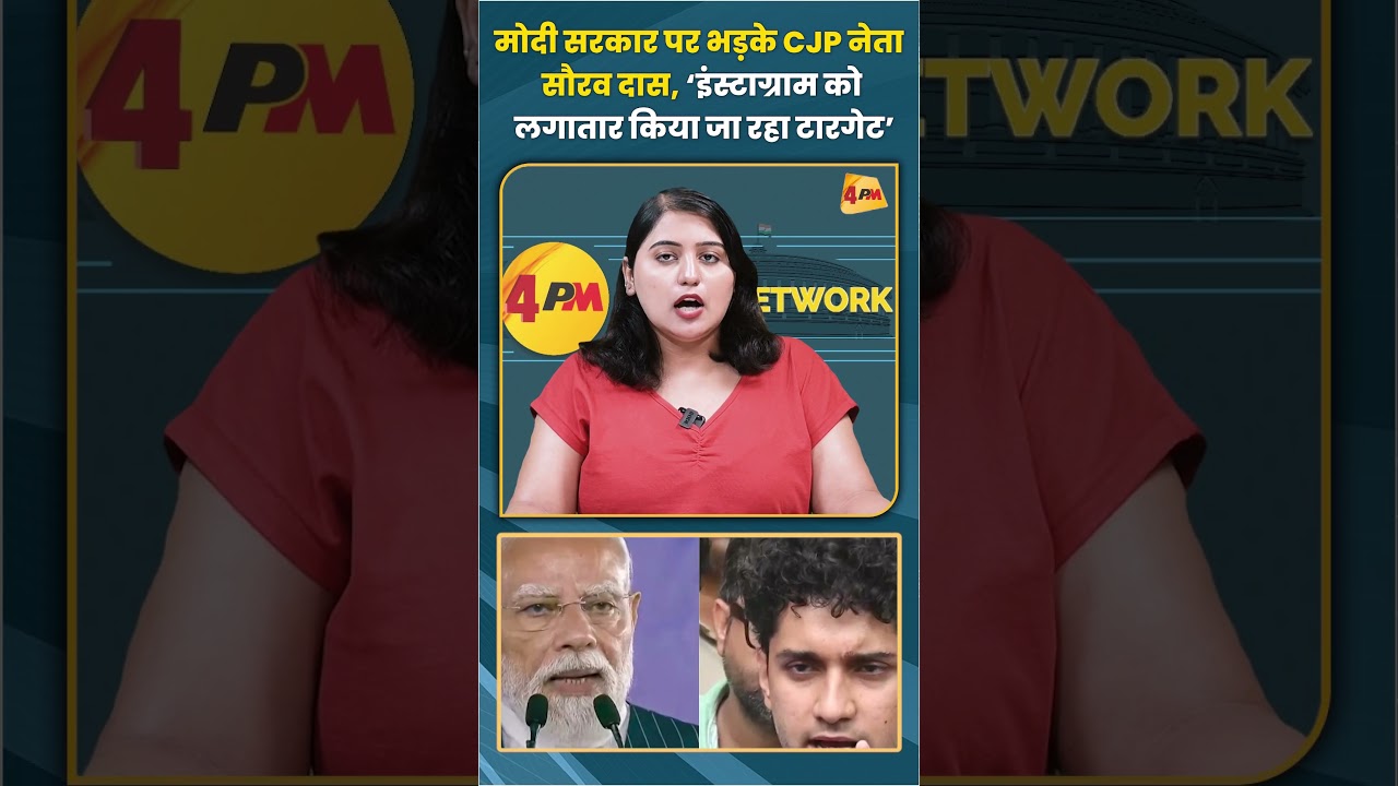 मोदी सरकार पर भड़के CJP नेता सौरव दास ‘इंस्टाग्राम को लगातार किया जा रहा टारगेट’ #CJP #pmmodi