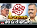 సీఎం చంద్రబాబుకు సీఐ లీగల్ నోటీసులు | CI sends legal notice to AP CM Chandrababu | hmtv