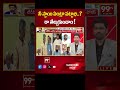 నీ స్థాయి ఏంట్రా పట్టాభి..? రా తేల్చుకుందాం!! | 99TV  - 00:59 min - News - Video