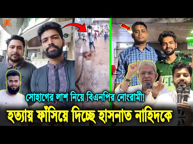 বিএনপির ষড়যন্ত্র ফাঁস! সোহাগ হ/ত্যা ভিন্নখাতে প্রবাহিত করে যেভাবে ফাসিয়ে দিচ্ছে হাসনাত-নাহিদদের!