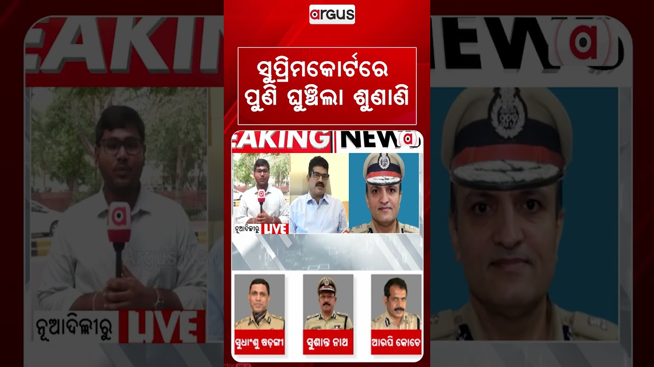 ପୁଣି ଘୁଞ୍ଚିଲା ଶୁଣାଣି | Odisha DGP Appointment: Supreme Court Defers Hearing Till Tuesday