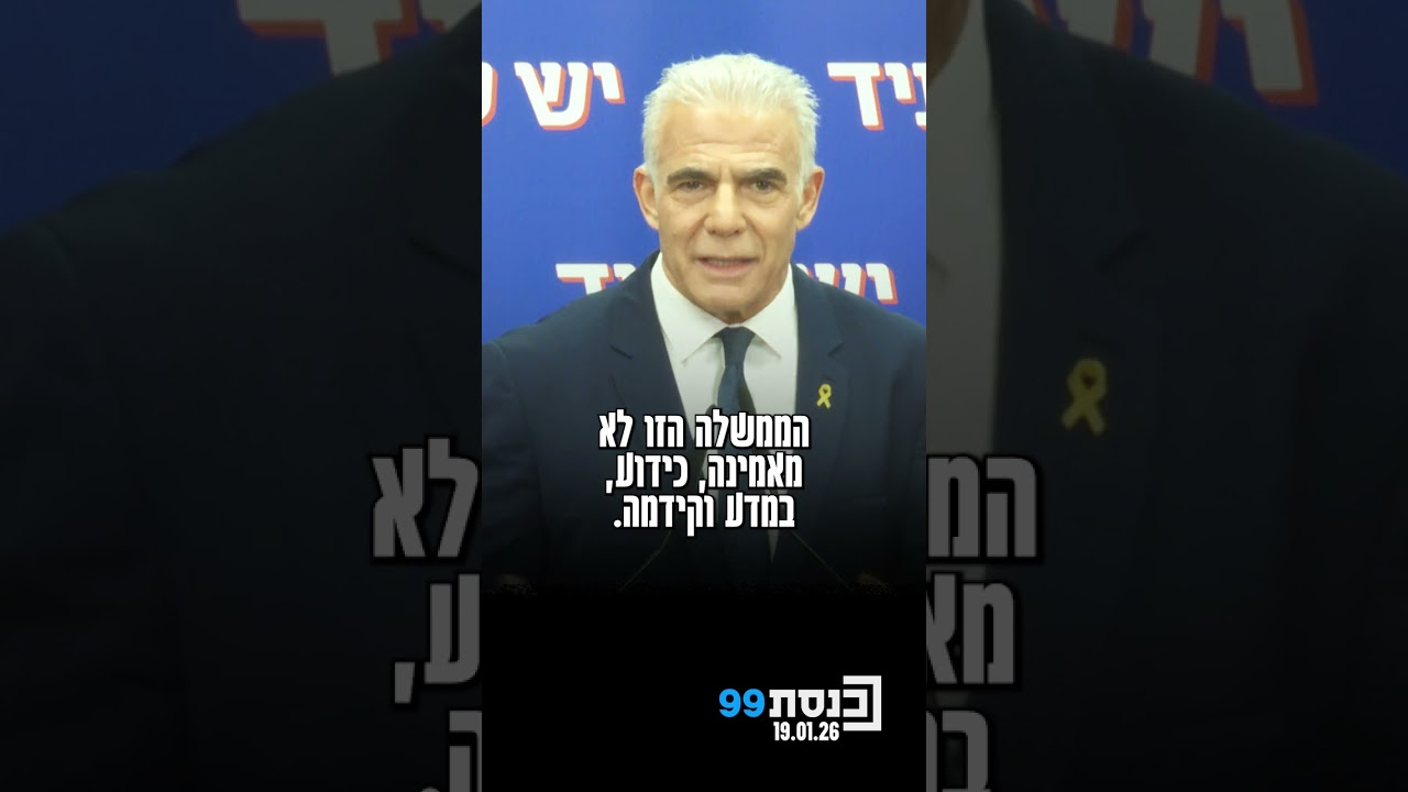 ראש האופוזיציה לפיד ציטט את 'העזרה בדרך' ותקף את תקציב 2026 