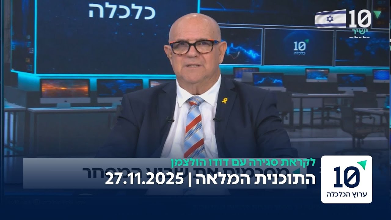 לקראת סגירה עם דודו הולצמן - התוכנית המלאה 27.11.25