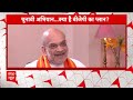 Lok Sabha Election: 400 पार नहीं मिलने के सवाल पर जानिए क्या बोले Amit Shah? | ABP News | BJP |  - 04:52 min - News - Video
