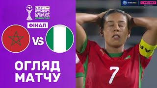 Марокко – Нігерія. Кубок африканських націй серед жінок, ФІНАЛ / Огляд матчу
