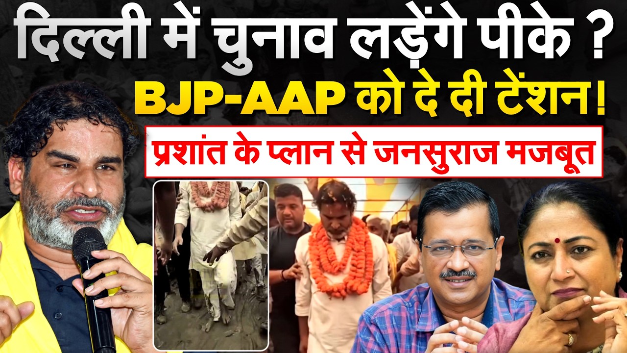 दिल्ली में चुनाव लड़ेंगे पीके? BJP-AAP को दे दी टेंशन! प्रशांत के प्लान से जनसुराज मजबूत
