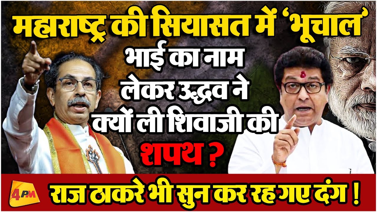 उद्धव ठाकरे ने छत्रपति शिवाजी की शपथ लेकर कर दिया बड़ा ऐलान, महाराष्ट्र में मचा घमासान !