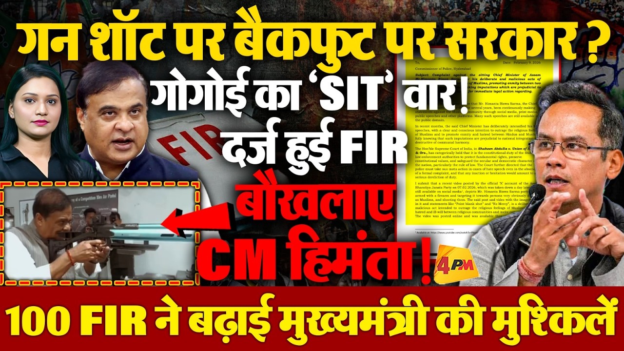 Gaurav Gogoi ने CM Himanta की लगा दी वाट, 100 FIR का सिलसिला हुआ शुरू!