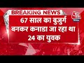 Breaking: 67 साल का बुजुर्ग बनकर Kanada जा रहा था 24 का युवक, Delhi Airport पर ऐसे खुली पोल  - 00:33 min - News - Video
