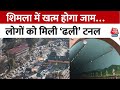 Shimla में लोगों को मिलेगी जाम की समस्या से राहत, ढली टनल का सीएम ने किया उद्घाटन | Aaj Tak News